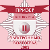 Призёр конкурса "Электронный Волгоград" 2002